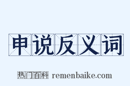 申说反义词是什么意思的图片